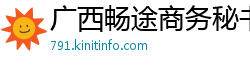 广西畅途商务秘书有限公司